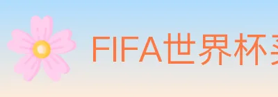 FIFA世界杯买球入口 logo